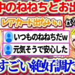 休止中のねねちとお出かけしてきたが、いつも通り天真爛漫で『元気なねねちの様子』を話してくれてリスナーを安心させる尾丸ポルカ【ホロライブ切り抜き/桃鈴ねね】