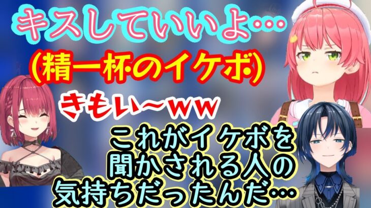 【さくらみこ】が精一杯のイケボでイケメンセリフを言った結果、ネチョネチョで参加者の【宝鐘マリン/星街すいせい/風真いろは】にフルボッコにされ、更にいつもイケボセリフを使う【火威青】も身を改めるｗｗ