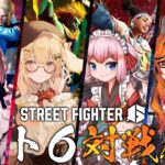 【スト６】麻雀コラボ・・・ではなく！スト6コラボなのだ！vs 千羽黒乃/柚原いづみ/風見くく【因幡はねる / ななしいんく】《Haneru Channel / 因幡はねる 【ななしいんく】》