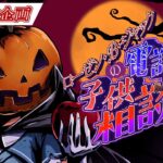 【凸待ち】RBJのこども電話相談室🎃【R.B.J】《アキロゼCh。Vtuber/ホロライブ所属》