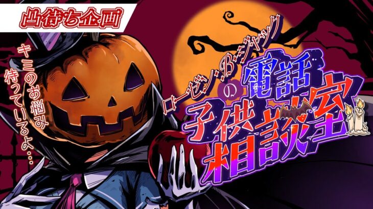 【凸待ち】RBJのこども電話相談室🎃【R.B.J】《アキロゼCh。Vtuber/ホロライブ所属》