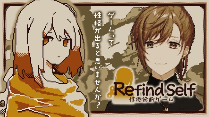 Refind Self: 性格診断ゲーム  | 性格診断って言うとMBTIだとかなんちゃらだとか【にじさんじ/叶】《Kanae Channel》