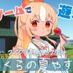 【#マイクラ肝試し2024】ミニゲームで遊んでみるぞっ！【不知火フレア/ホロライブ】《Flare Ch. 不知火フレア》