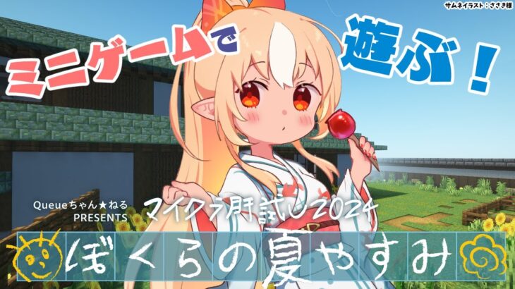 【#マイクラ肝試し2024】ミニゲームで遊んでみるぞっ！【不知火フレア/ホロライブ】《Flare Ch. 不知火フレア》