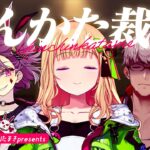 【#ちんかた裁判】禊企画‍⚖️ち〇ち〇かため事件、裁きます🔥【犬山たまき/ｱｷ･ﾛｰｾﾞﾝﾀｰﾙ/天神 子兎音/ｱﾙﾗﾝﾃﾞｨｽ】《Tamaki Ch. 犬山たまき / 佃煮のりお》