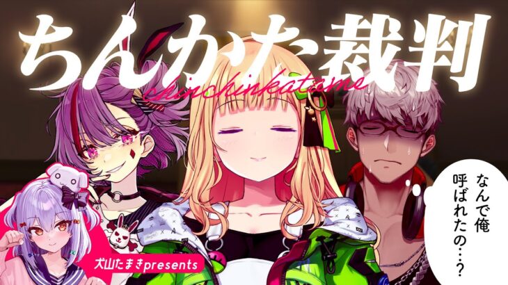 【#ちんかた裁判】禊企画‍⚖️ち〇ち〇かため事件、裁きます🔥【犬山たまき/ｱｷ･ﾛｰｾﾞﾝﾀｰﾙ/天神 子兎音/ｱﾙﾗﾝﾃﾞｨｽ】《Tamaki Ch. 犬山たまき / 佃煮のりお》