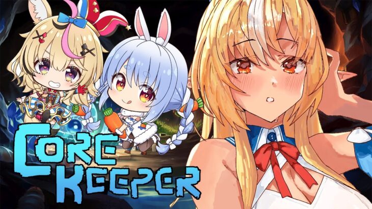 #03【Core Keeper】初めてのマルチコアキーパー【不知火フレア/兎田ぺこら/尾丸ポルカ/ホロライブ】《Flare Ch. 不知火フレア》