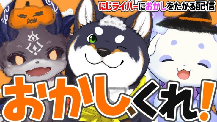 にじライバー、おかしくれ！ #ふらっふぃいハロウィン【黒井しば/ルンルン/でびでび・でびる/にじさんじ】《でびでび・でびる》