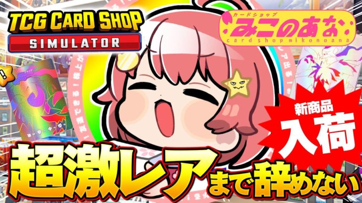 【 TCG Card Shop Simulator 】超激レア入荷まで辞めない‼話題のカドショみこのあな本日も開店！！！！！！【ホロライブ/さくらみこ】《Miko Ch. さくらみこ》