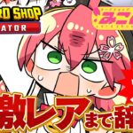 【 TCG Card Shop Simulator 】超激レア入荷まで辞めない‼話題のカドショみこのあな本日も開店！！！！！！【ホロライブ/さくらみこ】《Miko Ch. さくらみこ》