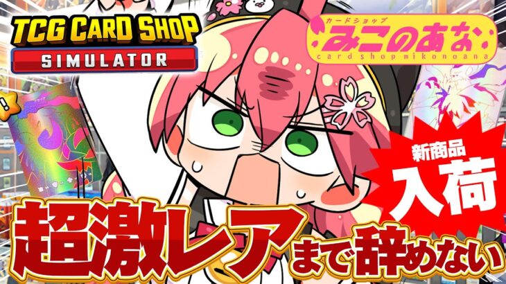 【 TCG Card Shop Simulator 】超激レア入荷まで辞めない‼話題のカドショみこのあな本日も開店！！！！！！【ホロライブ/さくらみこ】《Miko Ch. さくらみこ》