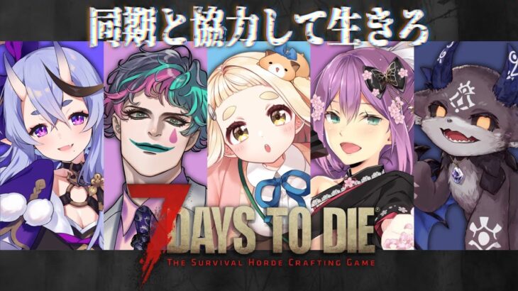 【7 Days to Die】6年活動してまだ2回目のコラボなのに協力なんてできるんですか？ #にのにちゃん【にじさんじ/町田ちま】《町田ちま【にじさんじ】》