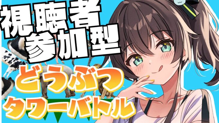 【視聴者参加型】どうぶつタワーバトル連勝チャレンジ！【ホロライブ/夏色まつり】《Matsuri Channel 夏色まつり》