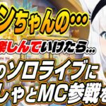 【ホロライブ切り抜き/白上フブキ】マリン船長のソロライブにミオしゃとMC参戦することについて語るフブちゃん