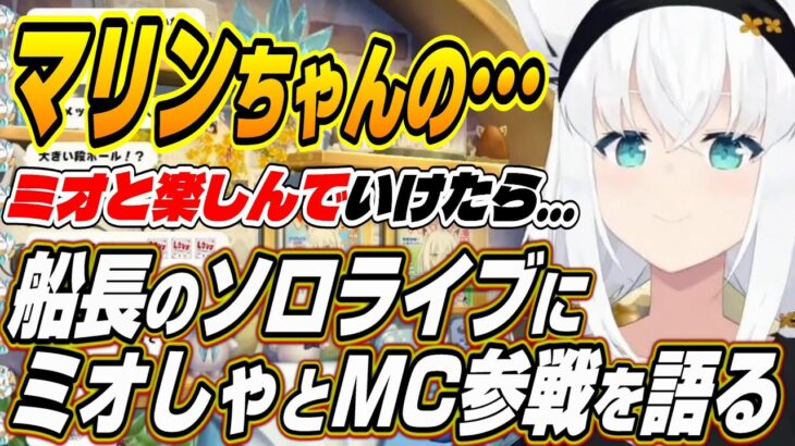 【ホロライブ切り抜き/白上フブキ】マリン船長のソロライブにミオしゃとMC参戦することについて語るフブちゃん