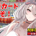 【TCG Card Shop Simulator】高額カード、引くまで終われないよねぇ？【獅白ぼたん/ホロライブ】《Botan Ch.獅白ぼたん》