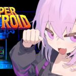 【SUPER METROID】完全初見でレッツゴー😸#01｜ trial and error gameplay!【 猫又おかゆ/ホロライブ 】《Okayu Ch. 猫又おかゆ》