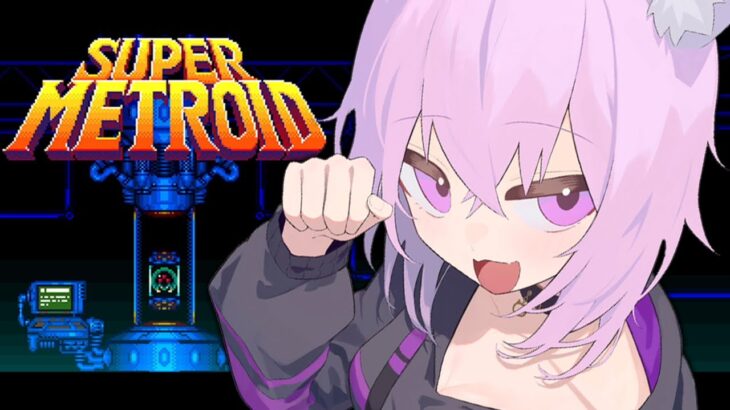 【SUPER METROID】完全初見でレッツゴー😸#01｜ trial and error gameplay!【 猫又おかゆ/ホロライブ 】《Okayu Ch. 猫又おかゆ》