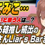 【ホロライブ切り抜き/戌神ころね】箱推し視聴者を恐怖に陥れる質問を連発するころさんのLiar’s Bar面白まとめｗ