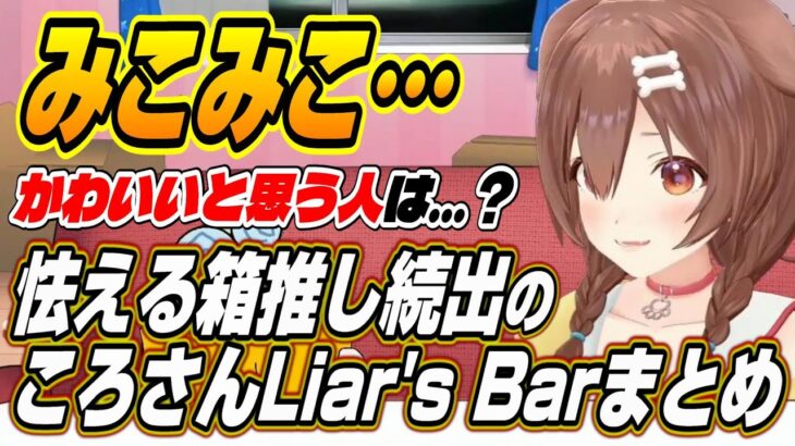 【ホロライブ切り抜き/戌神ころね】箱推し視聴者を恐怖に陥れる質問を連発するころさんのLiar’s Bar面白まとめｗ