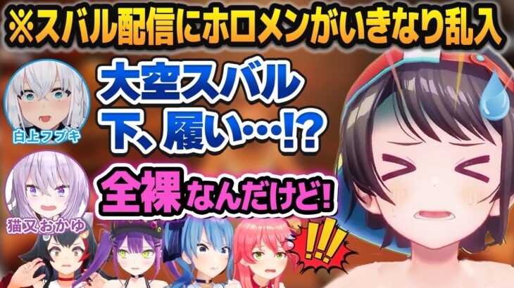 すいちゃんの家で配信中にホロメンが乱入し、約4万人に脱衣配信を暴露される大空スバル【ホロライブ切り抜き】