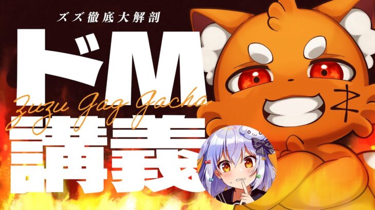 【#ドM講義】閲覧注意🔥犬山たまきがズズ(自称ドM)を徹底大解剖Ⓜ【ズズ/犬山たまき】《Tamaki Ch. 犬山たまき / 佃煮のりお》