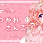 【おつかれさんご】君は時のわらしを知っているか　ゆるゆる定期雑談！第134回！【周央サンゴ】《周央 サンゴ / Suo Sango【にじさんじ】》