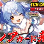 【TCG Card Shop Simulator】敏腕店長ぺこーら、100万のカードを出して最終回を迎える！！！ぺこ！【ホロライブ/兎田ぺこら】《Pekora Ch. 兎田ぺこら》