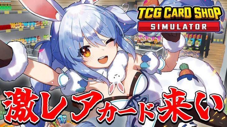 【TCG Card Shop Simulator】敏腕店長ぺこーら、100万のカードを出して最終回を迎える！！！ぺこ！【ホロライブ/兎田ぺこら】《Pekora Ch. 兎田ぺこら》