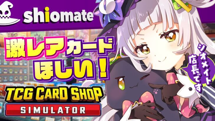 【TCG Card Shop Simulator】激レアカード引きたい！買って買って～！【ホロライブ/紫咲シオン】《Shion Ch. 紫咲シオン》