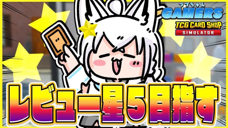 【TCG Card Shop Simulator】レビュー星５評価お願いします！！フブちゃんゲーマーズ【ホロライブ/白上フブキ】《フブキCh。白上フブキ》