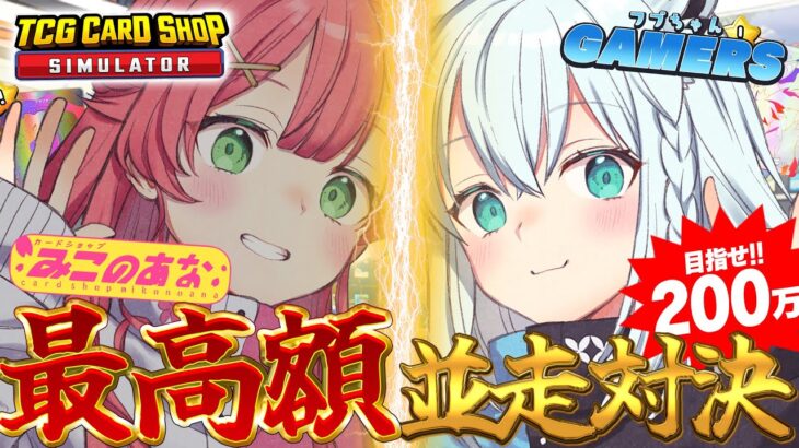 【TCG Card Shop Simulator】🔥 最高額並走 🔥　みこのあなVSフブちゃんゲーマーズ　店長プライド勝負！【#フブみこさん】《フブキCh。白上フブキ》