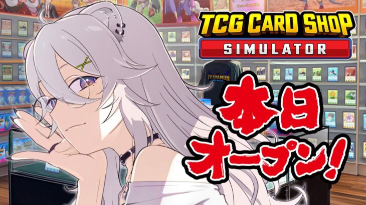 【TCG Card Shop Simulator】ニューオーーーーーーーーーープン！！【獅白ぼたん/ホロライブ】《Botan Ch.獅白ぼたん》