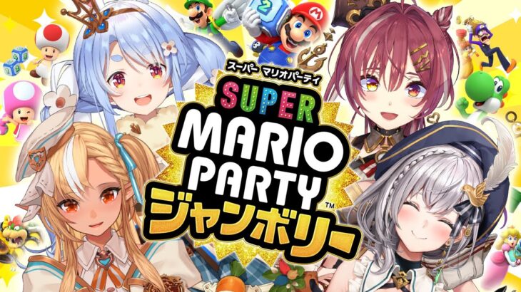 【3期生コラボ】『スーパー マリオパーティ ジャンボリー』やるぞおおおおおおおお！ぺこ！【ホロライブ/兎田ぺこら】《Pekora Ch. 兎田ぺこら》