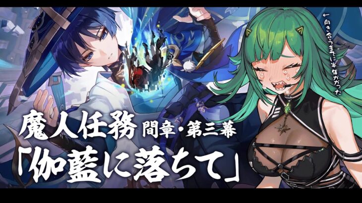 【原神】間章第3幕「伽藍に落ちて」探索度100％にして放浪者と向き合う覚悟ができた。【北小路ヒスイ/にじさんじ】《北小路ヒスイ / Kitakoji Hisui 【にじさんじ】》