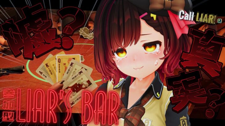 【 Liar’s Bar 】参加型🔥首振りで騙る…ボクとキミの命を懸けた真剣勝負…ろぼしゃー；；？【ホロライブ / ロボ子さん】《Roboco Ch. – ロボ子》