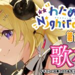 【歌枠】第１１６回！わためぇ Night Fever!! Singing Stream🎤【角巻わため/ホロライブ４期生】《Watame Ch. 角巻わため》