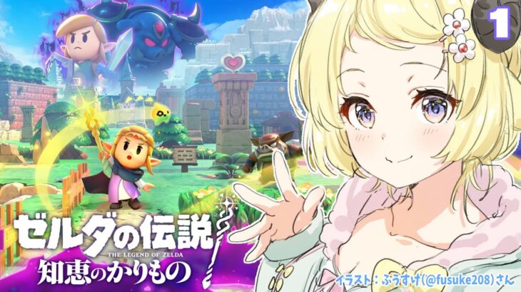 【ゼルダの伝説 知恵のかりもの】かりもの暮らしはじめます！！！【角巻わため/ホロライブ４期生】《Watame Ch. 角巻わため》