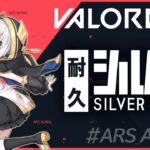 #12【 VALORANT 】くそじわばろらんと ～シルバー耐久の予定だった～【アルス・アルマル/にじさんじ】《アルス・アルマル -ars almal- 【にじさんじ】》