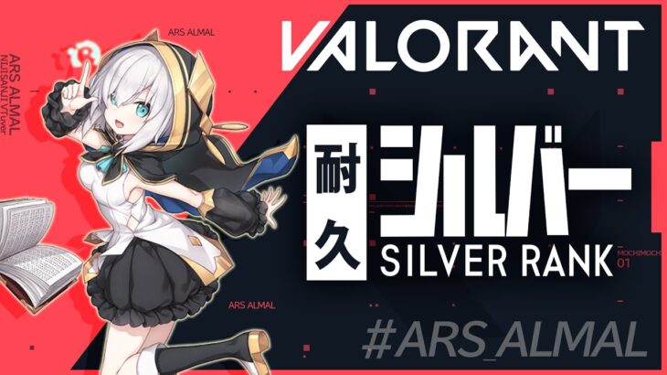 #12【 VALORANT 】くそじわばろらんと ～シルバー耐久の予定だった～【アルス・アルマル/にじさんじ】《アルス・アルマル -ars almal- 【にじさんじ】》