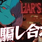 【Liar’s Bar / 最後に告知🎁】視聴者と命を懸けて騙し合え！！【ホロライブ / 星街すいせい】《Suisei Channel》