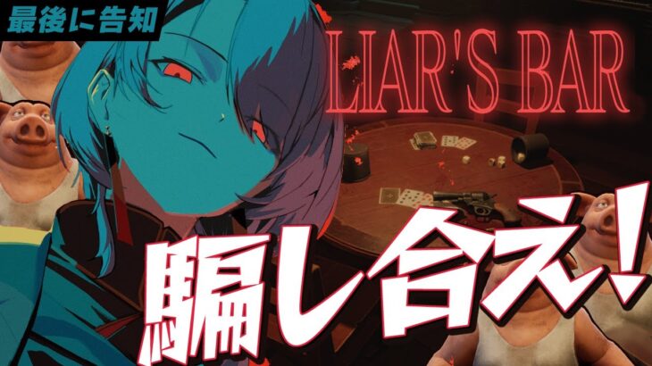 【Liar’s Bar / 最後に告知🎁】視聴者と命を懸けて騙し合え！！【ホロライブ / 星街すいせい】《Suisei Channel》