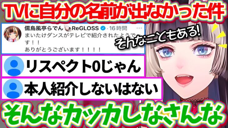 めざましテレビで”まいたけダンス”が紹介されるも『自分の名前が一切出なかった件』で、カッカしている一部のリスナーを優しくなだめるらでんちゃん【ホロライブ切り抜き/儒烏風亭らでん】