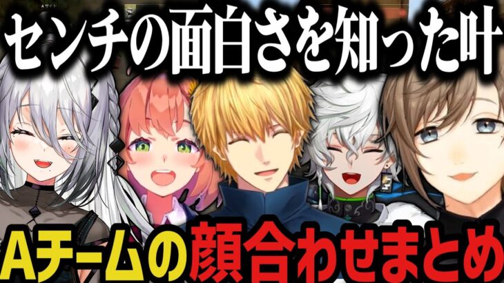 【複数視点】顔合わせ配信でセンチの面白さを知った叶【叶/にじさんじ切り抜き/エクス・アルビオ/叢雲カゲツ/本間ひまわり/ソフィア・ヴァレンタイン/VALORANT】