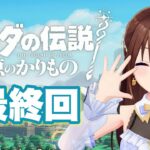 【ゼルダの伝説 知恵のかりもの】わたしの冒険終わっちゃう【ホロライブ/ときのそら】《SoraCh. ときのそらチャンネル》