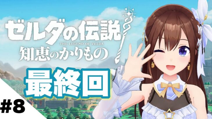 【ゼルダの伝説 知恵のかりもの】わたしの冒険終わっちゃう【ホロライブ/ときのそら】《SoraCh. ときのそらチャンネル》