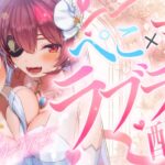 【＃ぺこマリ】一週間企画2日目！ぺこマリラブラブ配信？ぺこ！【ホロライブ/兎田ぺこら】《Pekora Ch. 兎田ぺこら》