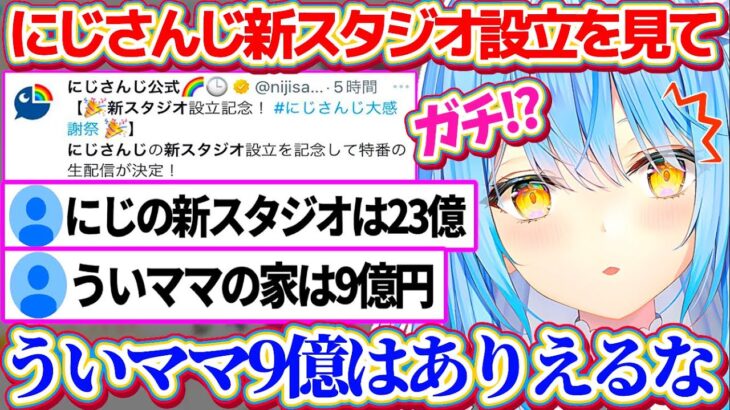 にじさんじ新スタジオ設立の話題から、リスナーの『嘘か本当か分からない微妙なライン』に翻弄されるラミィちゃんw【ホロライブ切り抜き/雪花ラミィ/しぐれうい/ういママ】