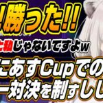 【ホロライブ切り抜き/獅白ぼたん】じーにあすCupのリリー対決を制しどぐらさんに成長した姿を見せるししろん