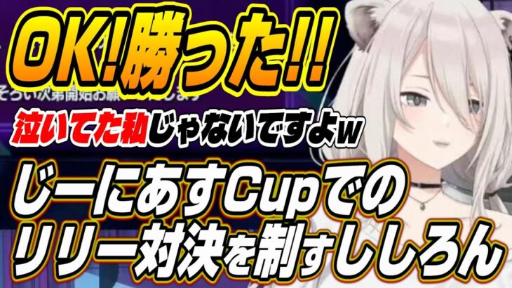 【ホロライブ切り抜き/獅白ぼたん】じーにあすCupのリリー対決を制しどぐらさんに成長した姿を見せるししろん